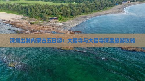 深圳出发内蒙古五日游：大昭寺与大召寺深度旅游攻略