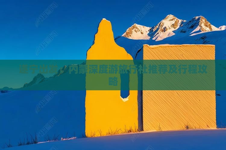遂宁出发：内蒙深度游旅行社推荐及行程攻略