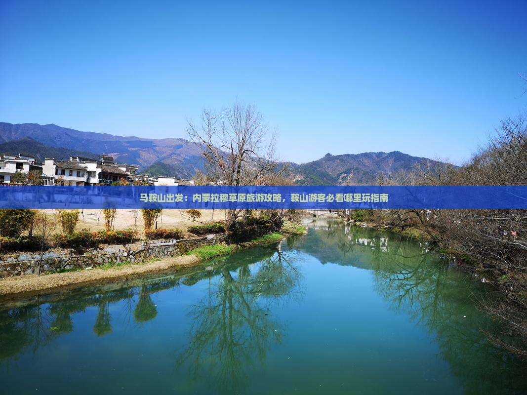 马鞍山出发：内蒙拉穆草原旅游攻略，鞍山游客必看哪里玩指南