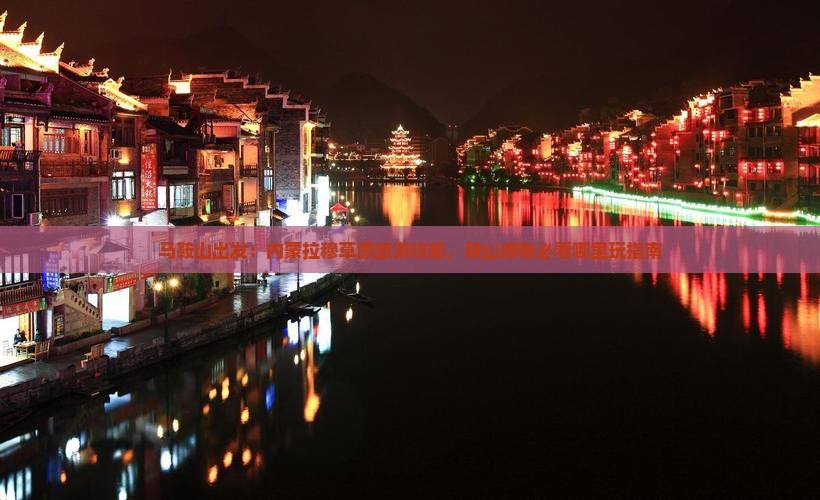 马鞍山出发：内蒙拉穆草原旅游攻略，鞍山游客必看哪里玩指南