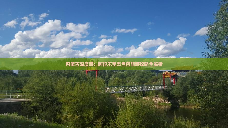 内蒙古深度游：阿拉尔至五当召旅游攻略全解析