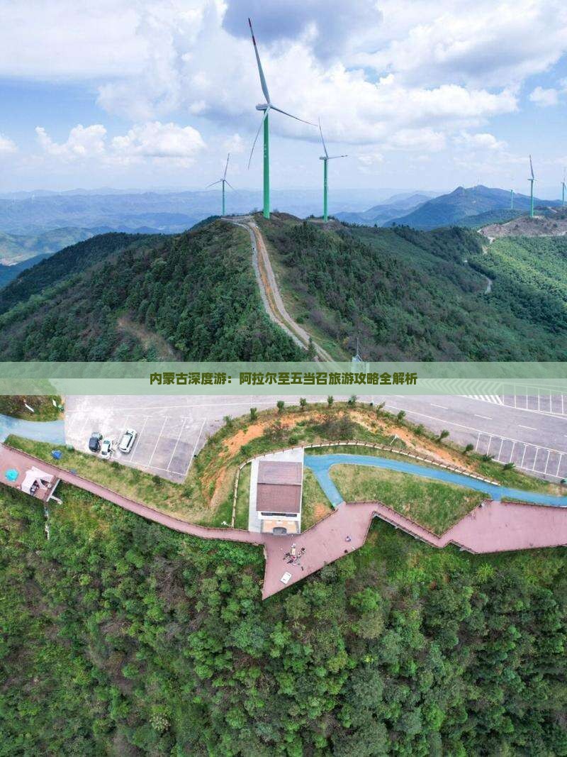 内蒙古深度游：阿拉尔至五当召旅游攻略全解析