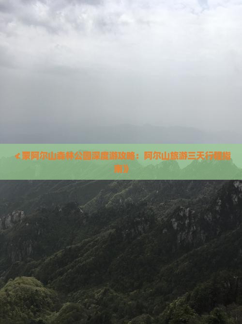 ≮蒙阿尔山森林公园深度游攻略：阿尔山旅游三天行程指南》