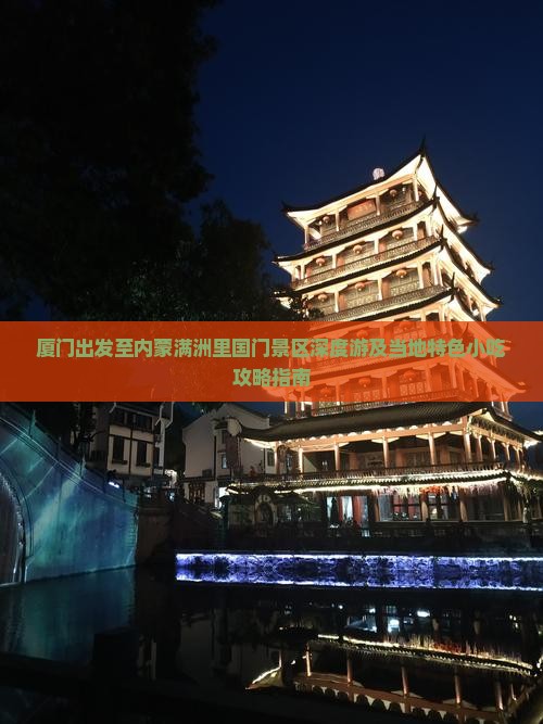 厦门出发至内蒙满洲里国门景区深度游及当地特色小吃攻略指南