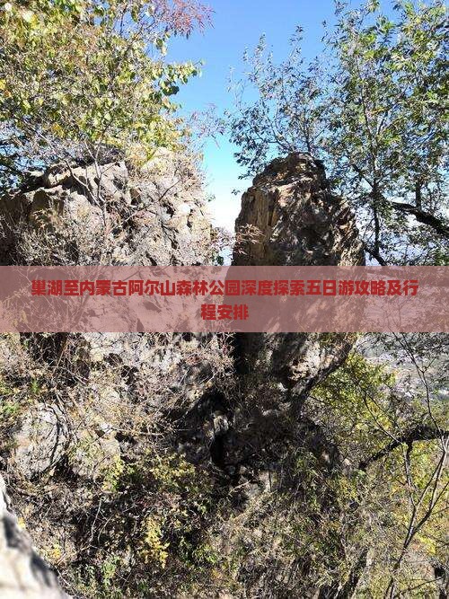 巢湖至内蒙古阿尔山森林公园深度探索五日游攻略及行程安排