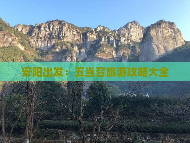 安阳出发：五当召旅游攻略大全