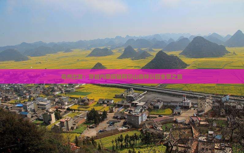 亳州出发：穿越内蒙探秘阿尔山森林公园全景之旅