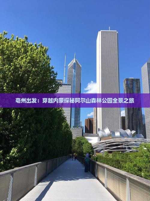 亳州出发：穿越内蒙探秘阿尔山森林公园全景之旅