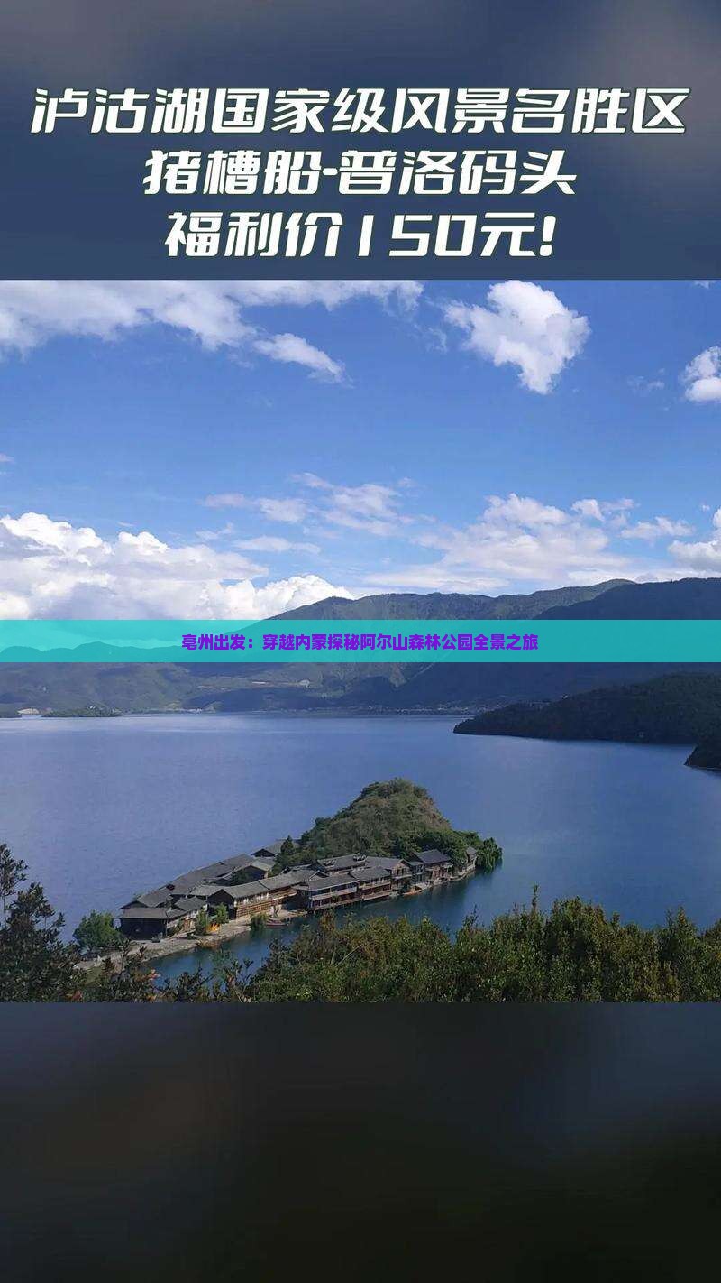 亳州出发：穿越内蒙探秘阿尔山森林公园全景之旅