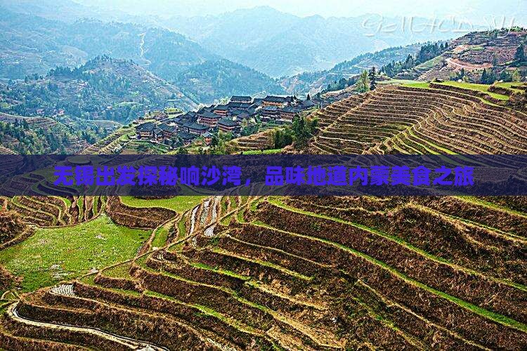 无锡出发探秘响沙湾，品味地道内蒙美食之旅