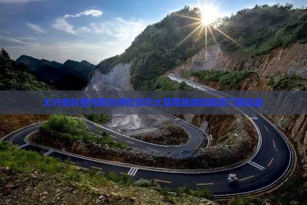 大兴安岭至内蒙古呼伦贝尔大草原旅游攻略及门票信息