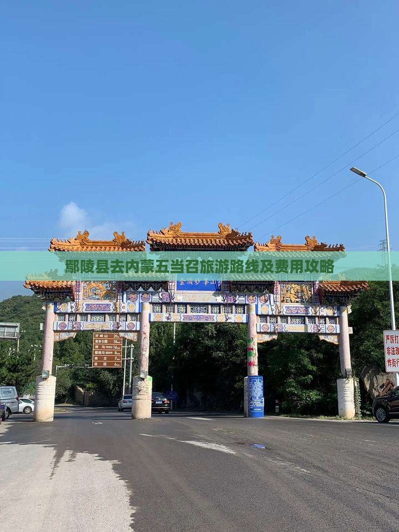 鄢陵县去内蒙五当召旅游路线及费用攻略