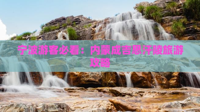 宁波游客必看：内蒙成吉思汗陵旅游攻略