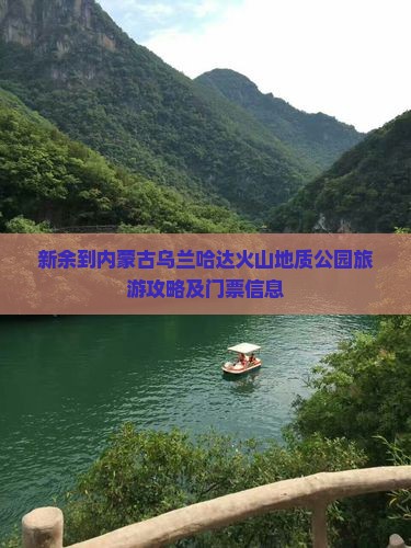新余到内蒙古乌兰哈达火山地质公园旅游攻略及门票信息