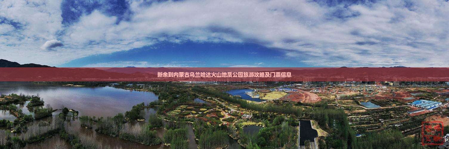 新余到内蒙古乌兰哈达火山地质公园旅游攻略及门票信息