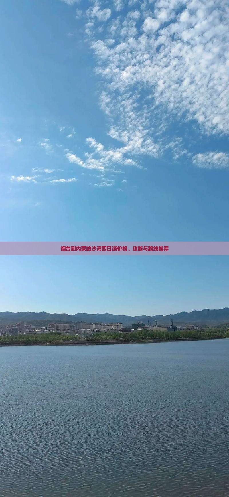 烟台到内蒙响沙湾四日游价格、攻略与路线推荐
