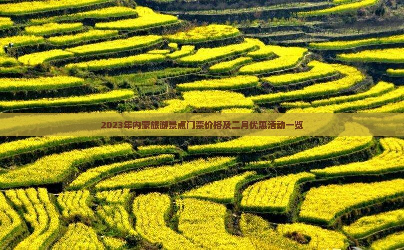 2023年内蒙旅游景点门票价格及二月优惠活动一览