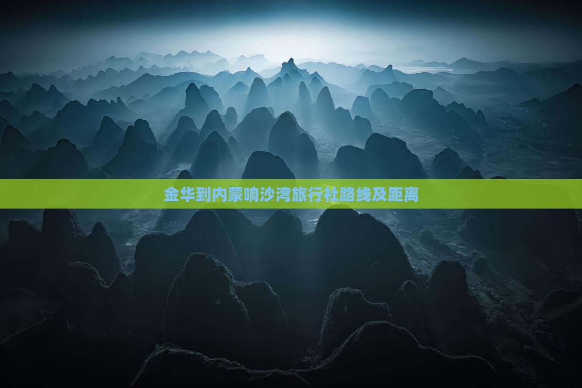 金华到内蒙响沙湾旅行社路线及距离