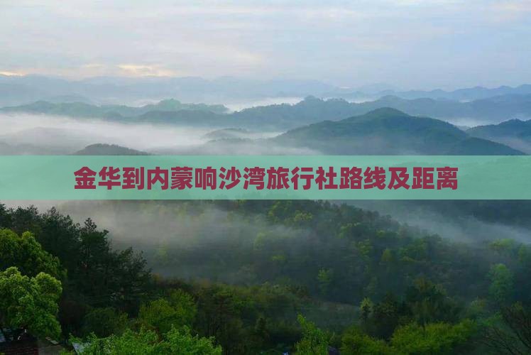 金华到内蒙响沙湾旅行社路线及距离