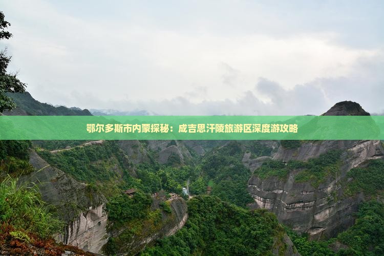 鄂尔多斯市内蒙探秘：成吉思汗陵旅游区深度游攻略