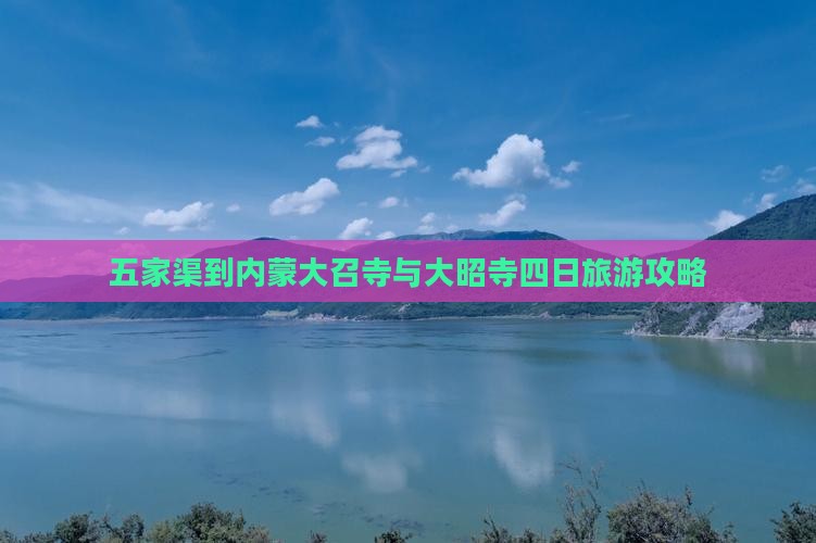 五家渠到内蒙大召寺与大昭寺四日旅游攻略
