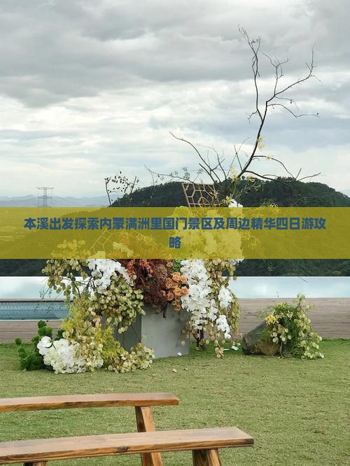 本溪出发探索内蒙满洲里国门景区及周边精华四日游攻略