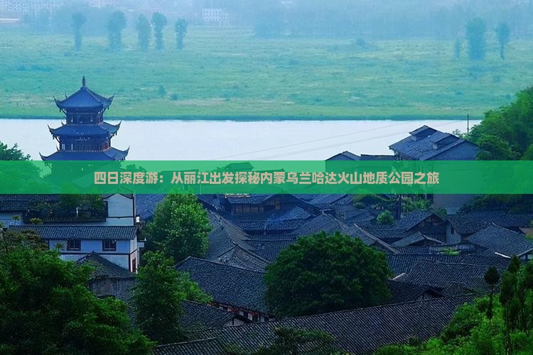 四日深度游：从丽江出发探秘内蒙乌兰哈达火山地质公园之旅
