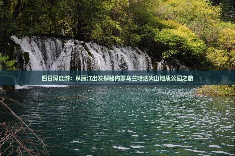 四日深度游：从丽江出发探秘内蒙乌兰哈达火山地质公园之旅