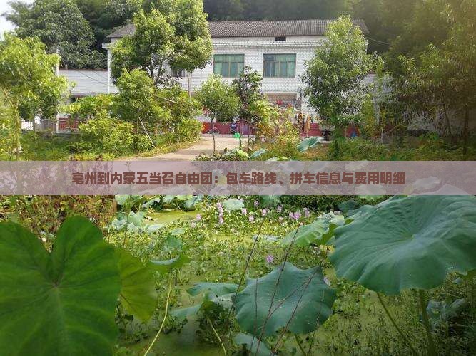 亳州到内蒙五当召自由团：包车路线、拼车信息与费用明细