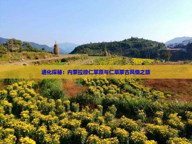 通化探秘：内蒙拉穆仁草原与仁草蒙古风情之旅