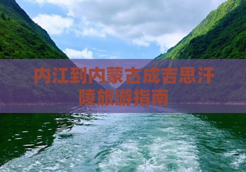 内江到内蒙古成吉思汗陵旅游指南