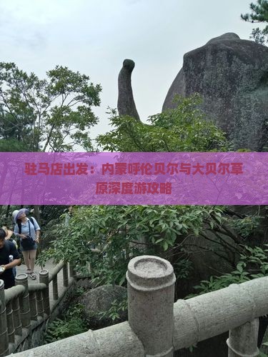 驻马店出发：内蒙呼伦贝尔与大贝尔草原深度游攻略