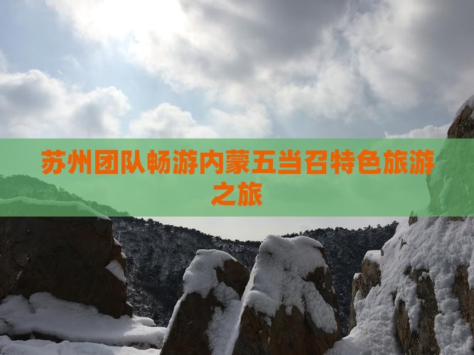 苏州团队畅游内蒙五当召特色旅游之旅
