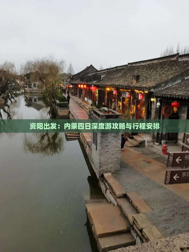 资阳出发：内蒙四日深度游攻略与行程安排