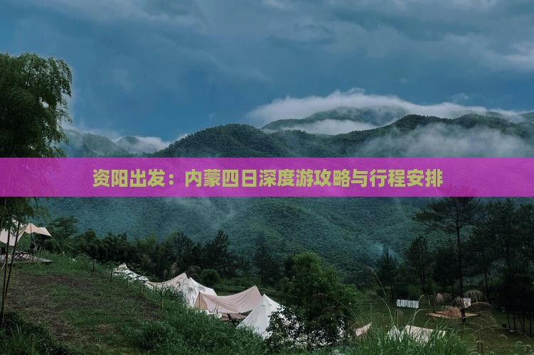 资阳出发：内蒙四日深度游攻略与行程安排