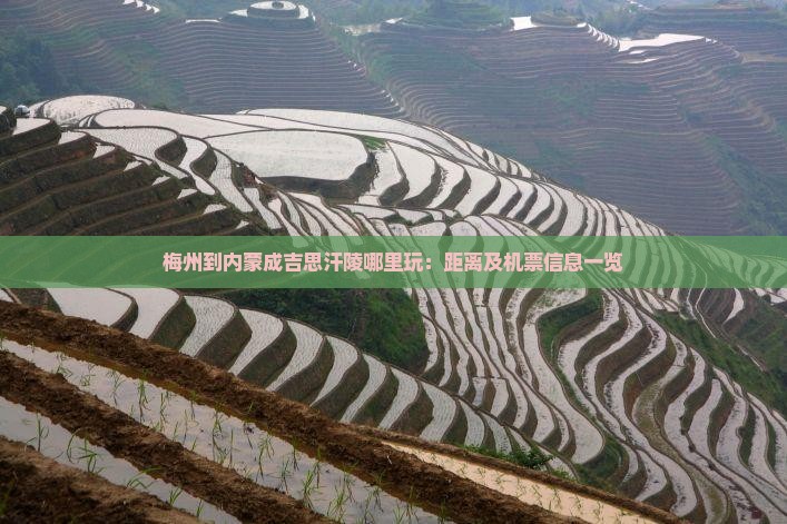 梅州到内蒙成吉思汗陵哪里玩：距离及机票信息一览