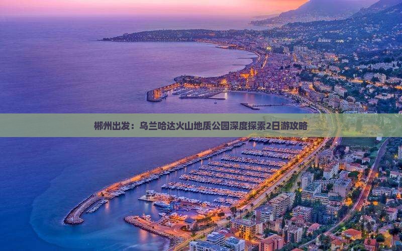 郴州出发：乌兰哈达火山地质公园深度探索2日游攻略
