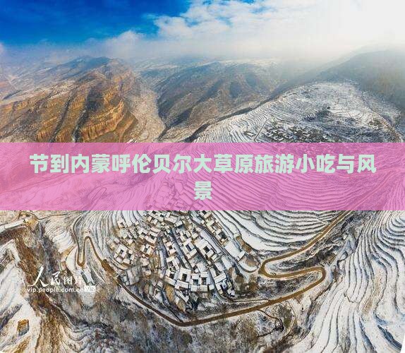 节到内蒙呼伦贝尔大草原旅游小吃与风景