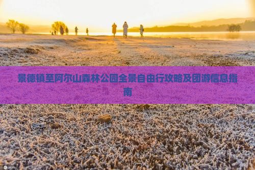 景德镇至阿尔山森林公园全景自由行攻略及团游信息指南