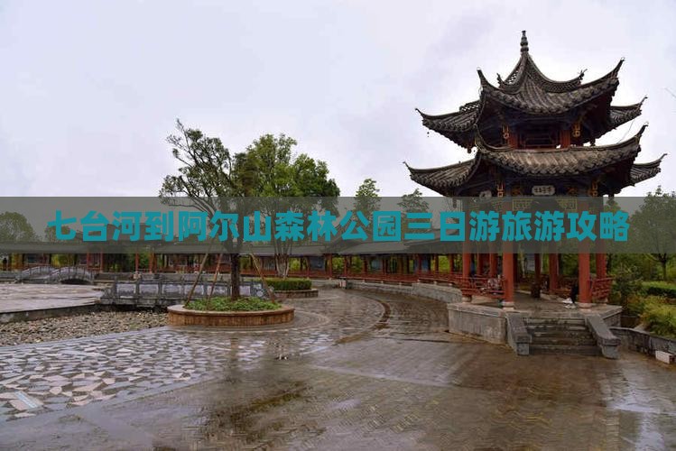七台河到阿尔山森林公园三日游旅游攻略