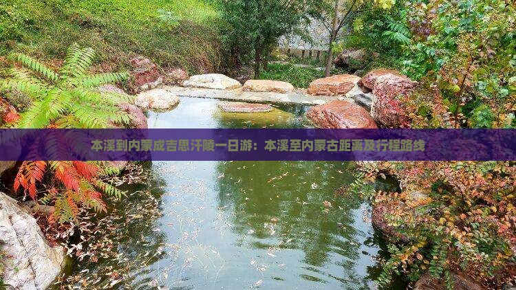 本溪到内蒙成吉思汗陵一日游：本溪至内蒙古距离及行程路线