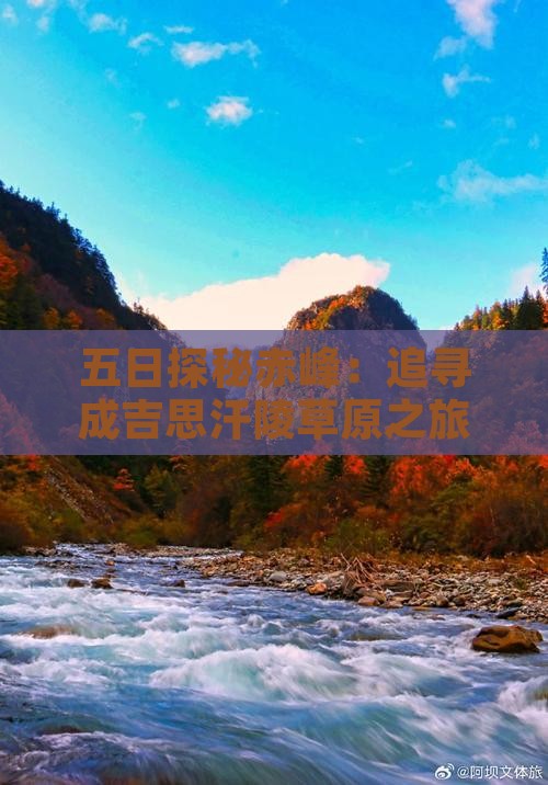 五日探秘赤峰：追寻成吉思汗陵草原之旅