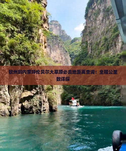 钦州到内蒙呼伦贝尔大草原必去地距离查询：全程公里数详探