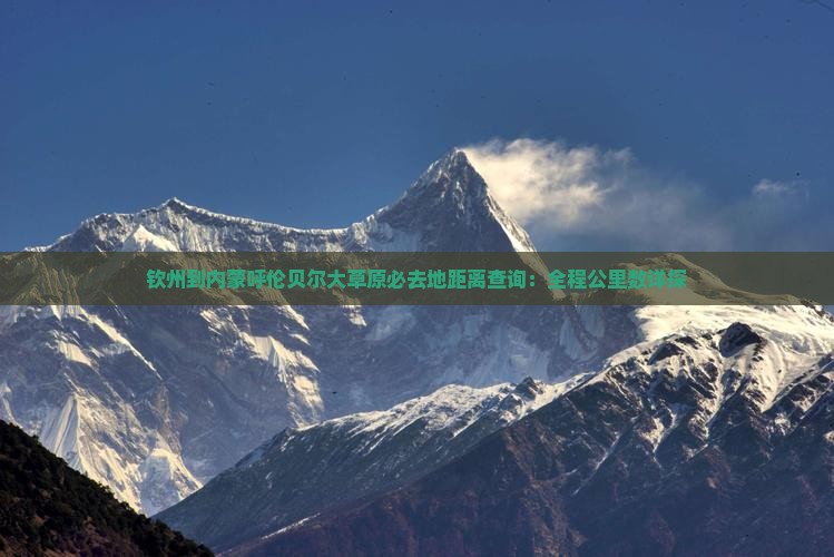 钦州到内蒙呼伦贝尔大草原必去地距离查询：全程公里数详探