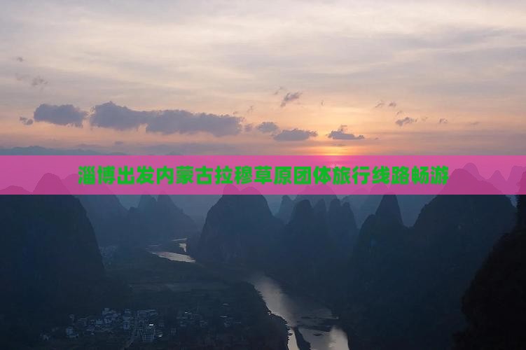 淄博出发内蒙古拉穆草原团体旅行线路畅游