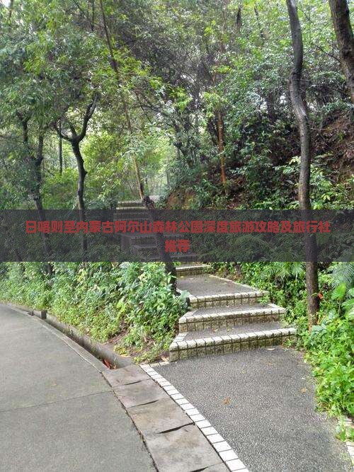 日喀则至内蒙古阿尔山森林公园深度旅游攻略及旅行社推荐
