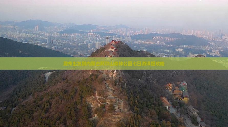 滁州出发到内蒙古阿尔山森林公园七日游详细攻略
