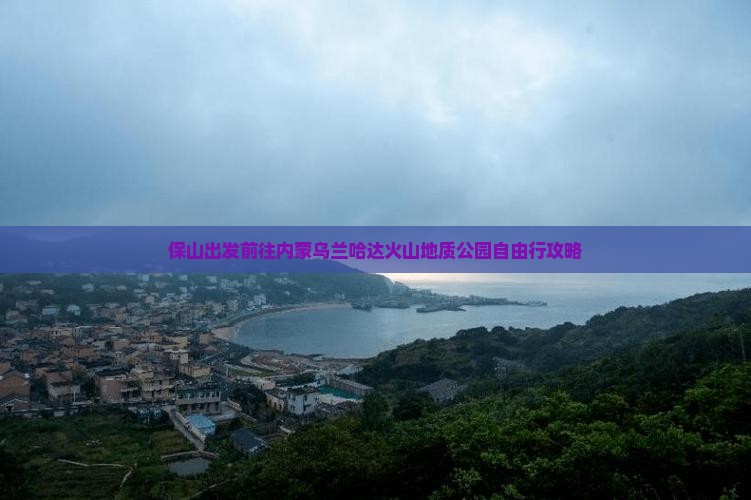 保山出发前往内蒙乌兰哈达火山地质公园自由行攻略