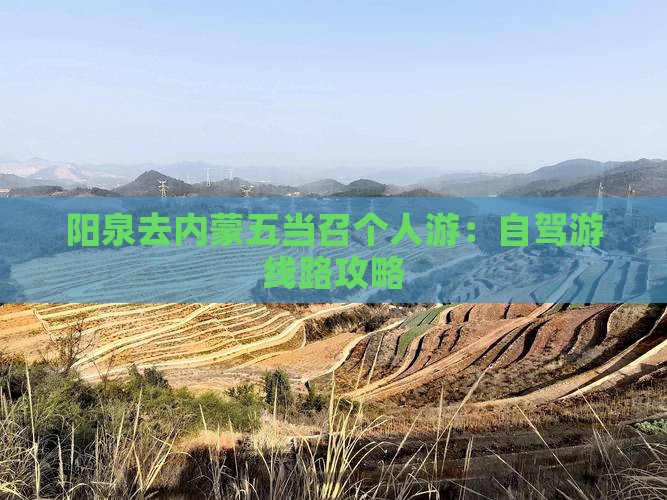 阳泉去内蒙五当召个人游：自驾游线路攻略
