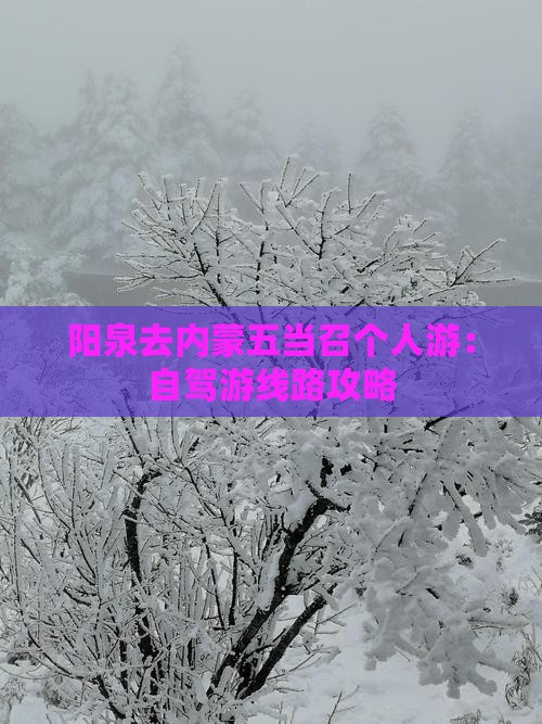 阳泉去内蒙五当召个人游：自驾游线路攻略